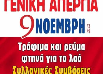 Γενική απεργία