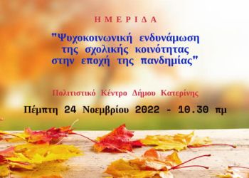 ΔΙΠΕ Πιερίας: «Ημερίδα Ψυχοκοινωνική ενσωμάτωση της σχολικής κοινότητας στην εποχή της πανδημία»