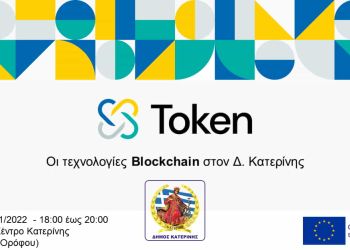 Δήμος Κατερίνης – Έργο ΤΟΚΕΝ: Καινοτόμες ψηφιακές λύσεις βασισμένες σε τεχνολογία Blockchain