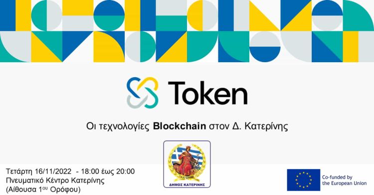 Δήμος Κατερίνης – Έργο ΤΟΚΕΝ: Καινοτόμες ψηφιακές λύσεις βασισμένες σε τεχνολογία Blockchain