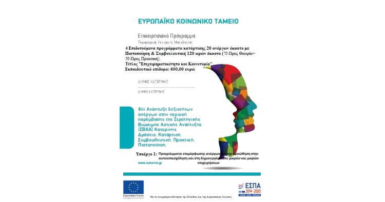 Δήμος Κατερίνης: Επιδοτούμενο πρόγραμμα κατάρτισης ανέργων