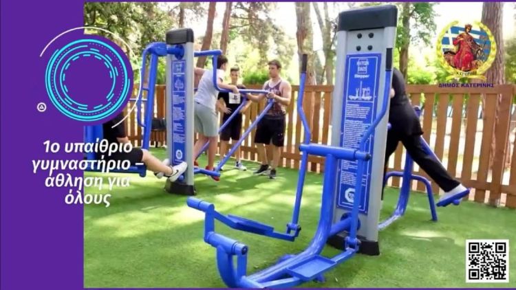 Δήμος Κατερίνης: Παραδίδεται από τη ΔΕΔΑ το 1ο υπαίθριο γυμναστήριο