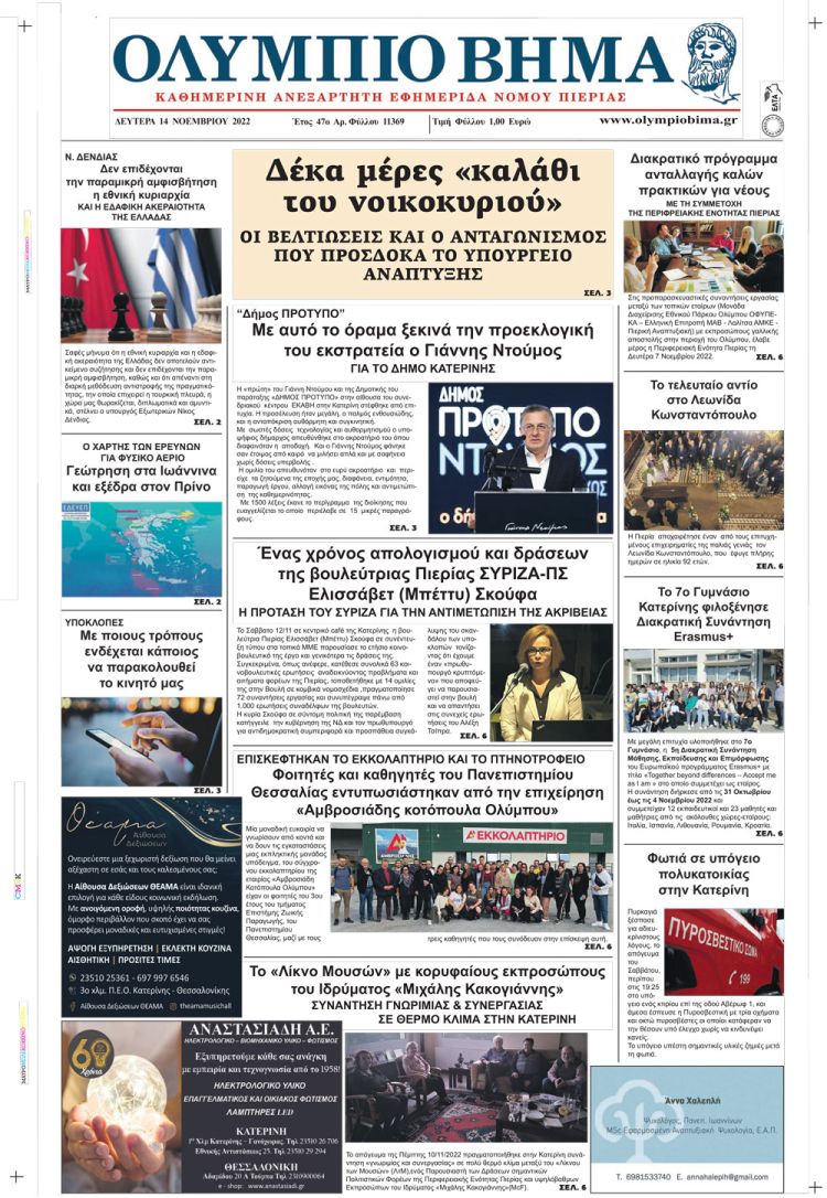 Δευτέρα, 14 Νοεμβρίου 2022