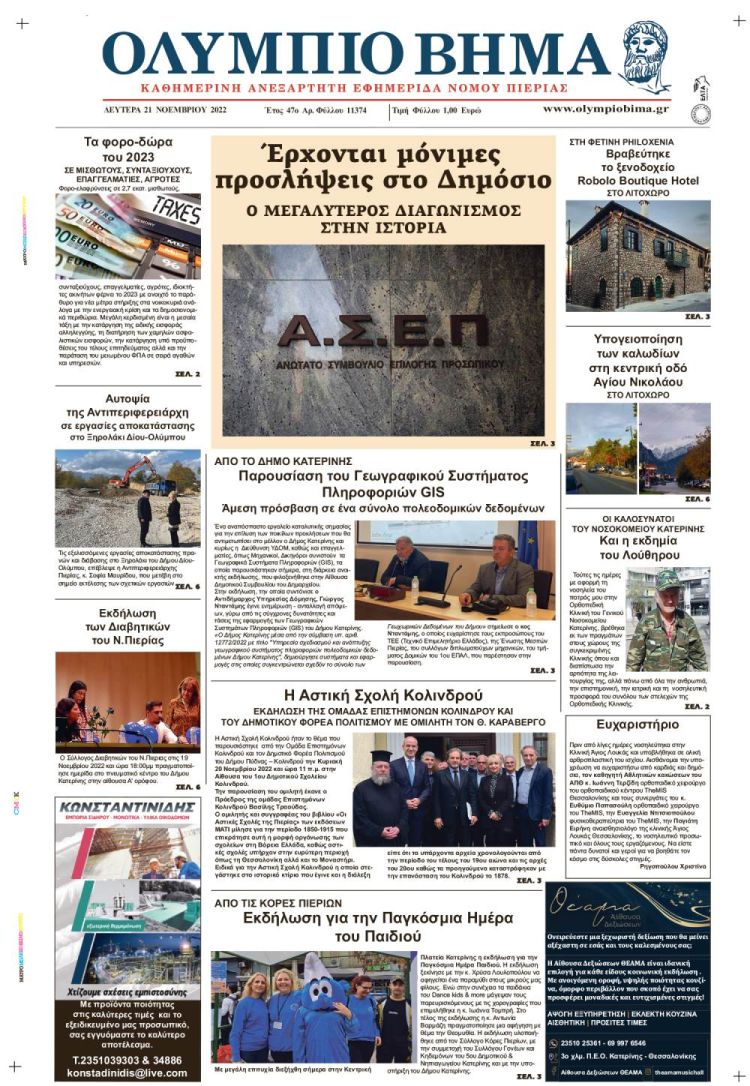 Δευτέρα, 21 Νοεμβρίου 2022