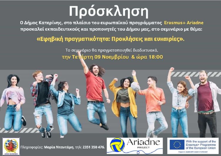 Διαδικτυακό σεμινάριο – Εφηβική πραγματικότητα: Προκλήσεις και ευκαιρίες