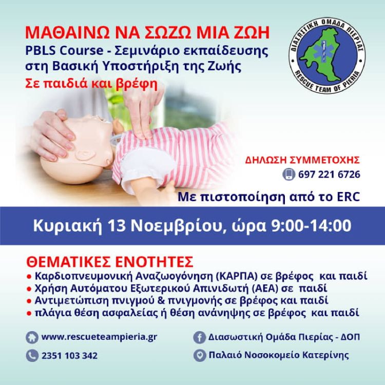 Διασωστική Ομάδα Πιερίας: