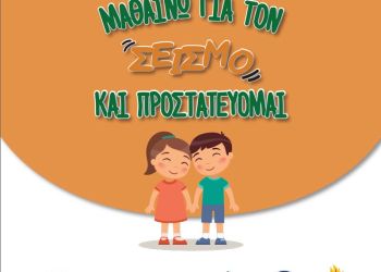 Δράσεις ενημέρωσης για την αντισεισμική προστασία “Μαθαίνω για τον “σεισμό” και Προστατεύομαι”