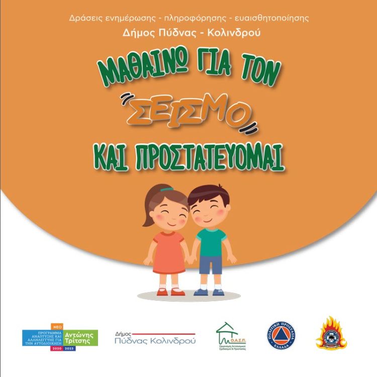 Δράσεις ενημέρωσης για την αντισεισμική προστασία “Μαθαίνω για τον “σεισμό” και Προστατεύομαι”