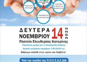 Δράσεις πρόληψης & ευαισθητοποίησης για την Παγκόσμια Ημέρα Διαβήτη/14 & 19 Νοεμβρίου από τον Δήμο Κατερίνης