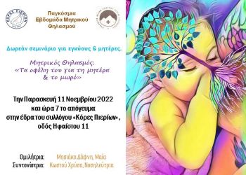 Δωρεάν σεμινάριο για εγκύους & μητέρες με θέμα: “Μητρικός Θηλασμός: Τα οφέλη του για τη μητέρα & το μωρό”