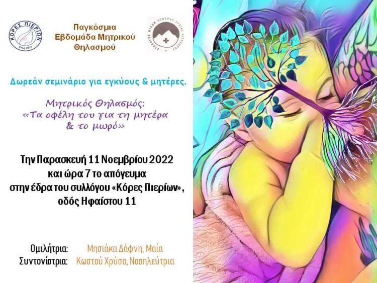 Δωρεάν σεμινάριο για εγκύους & μητέρες με θέμα: “Μητρικός Θηλασμός: Τα οφέλη του για τη μητέρα & το μωρό”