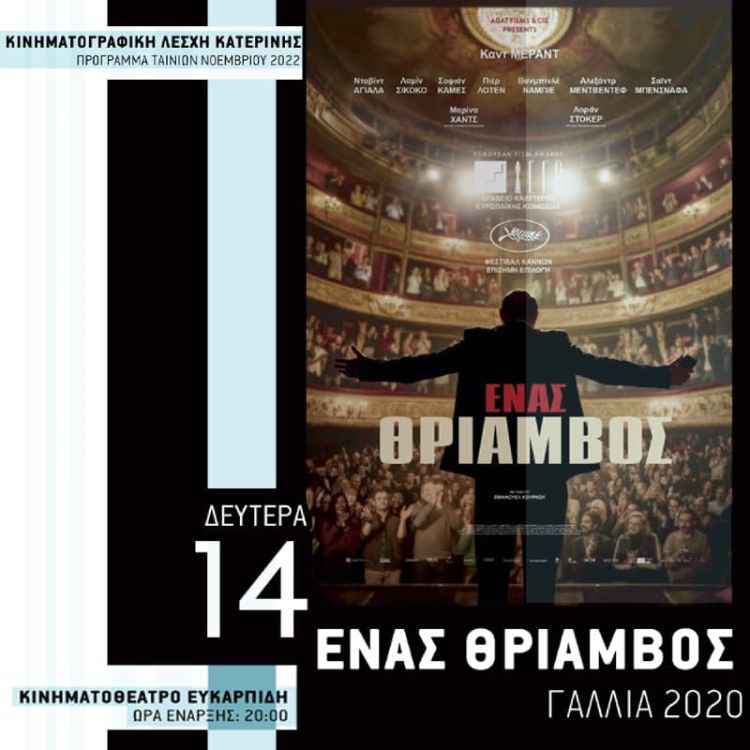 Η γαλλική ταινία "Ένας θρίαμβος" στην Κινηματογραφική Λέσχη Κατερίνης Η γαλλική ταινία “Ένας θρίαμβος” στην