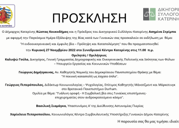 Η ενδοοικογενειακή και έμφυλη βία – Πρόληψη και Καταπολέμηση
