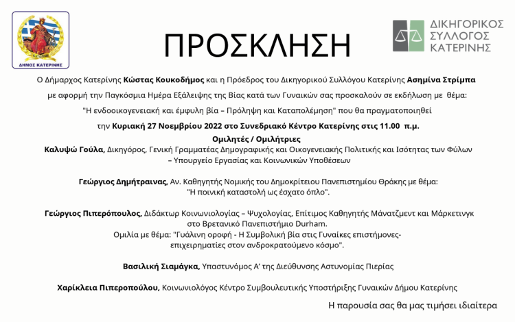 Η ενδοοικογενειακή και έμφυλη βία – Πρόληψη και Καταπολέμηση