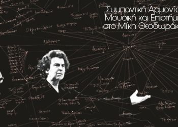 Η μουσική φαντασία και η συμπαντική αρμονία στη φιλοσοφική σκέψη του Μίκη Θεοδωράκη (Α’ Μέρος)