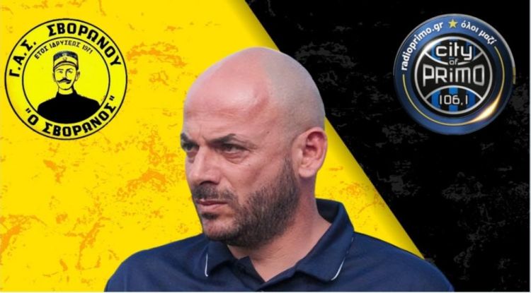 Η συνέντευξη Τύπου του αγώνα ΓΑΣ Σβορώνου – ΑΟ Χανιώτης Η συνέντευξη Τύπου του αγώνα ΓΑΣ Σβορώνου – ΑΟ Χανιώτης