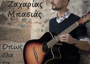 Η Fm Records παρουσιάζει τη νέα της κυκλοφορία «Όπως όλα τα ωραία» του Ζαχαρία Μπασιά