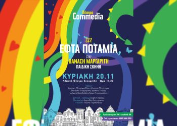 Θεατρική παράσταση για παιδιά – «Τα εφτά ποτάμια»: Θέατρο Commedia – Θανάση Μαργαρίτη