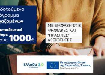 ΚΕΠΑ Πιερίας – Νέο Voucher για 150.000 εργαζόμενους