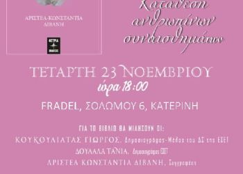 «Κατάθεση ανθρώπινων συναισθημάτων» της  Αριστέας – Κωνσταντίας Διβανή