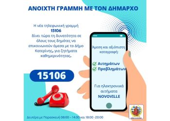 Κατερίνη: Γραμμή επικοινωνίας με το Δήμαρχο στο πενταψήφιο 15106