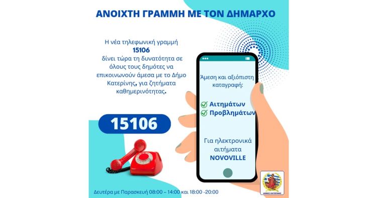 Κατερίνη: Γραμμή επικοινωνίας με το Δήμαρχο στο πενταψήφιο 15106