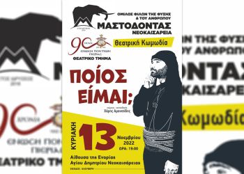 Μαστόδοντας Νεοκαισάρεια – Θεατρική Παράσταση «Ποίος Είμαι»