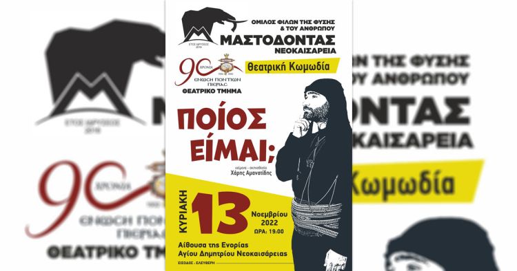 Μαστόδοντας Νεοκαισάρεια – Θεατρική Παράσταση «Ποίος Είμαι»