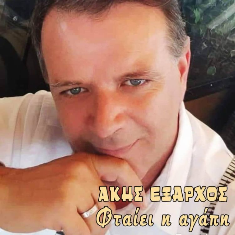 Νέα Μουσική Κυκλοφορία-Άκης Έξαρχος-«Φταίει η αγάπη» Νέα Μουσική Κυκλοφορία Άκης Έξαρχος «Φταίει η αγάπη»