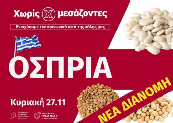 Νέα, συμπληρωματική διανομή οσπρίων «Χωρίς Μεσάζοντες» στις 27 Νοεμβρίου