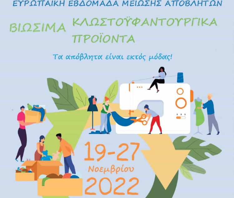 Ο Δήμος Κατερίνης στην Ευρωπαϊκή Εβδομάδα Μείωσης Αποβλήτων