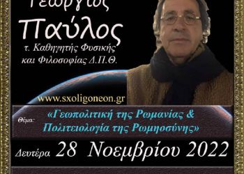 Ο π. Καθηγητής Γεώργιος Π. Παύλος την Δευτέρα 28 Νοεμβρίου στο Ανοικτό Πανεπιστήμιο Κατερίνης