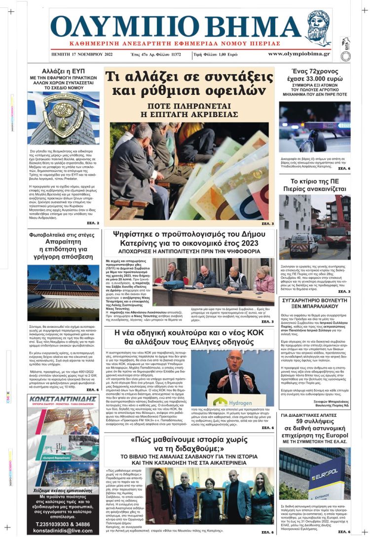 Πέμπτη, 17 Νοεμβρίου 2022
