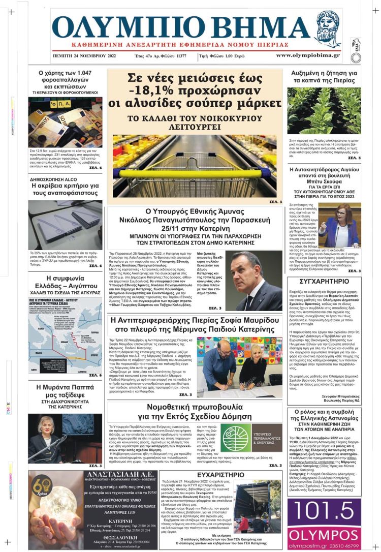 Πέμπτη, 24 Νοεμβρίου 2022