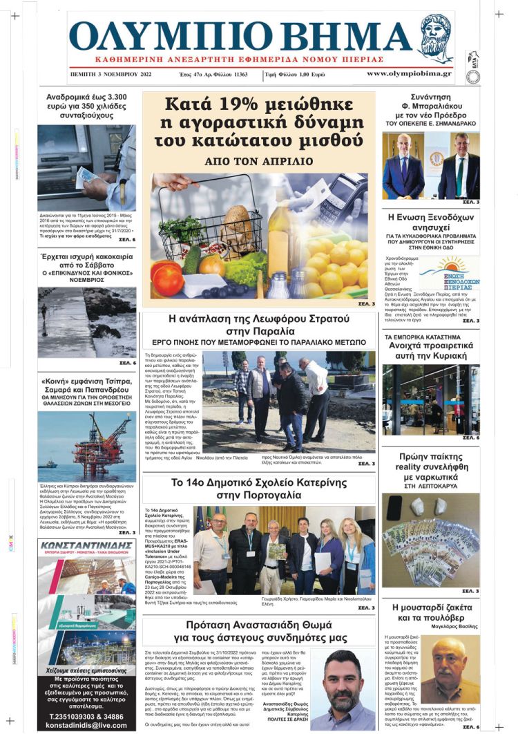 Πέμπτη, 3 Νοεμβρίου 2022