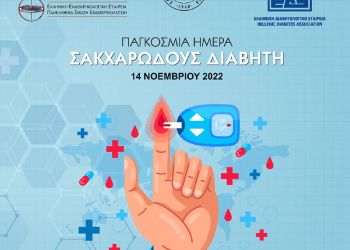 Παγκόσμια Ημέρα Σακχαρώδη Διαβήτη (14 Νοεμβρίου)