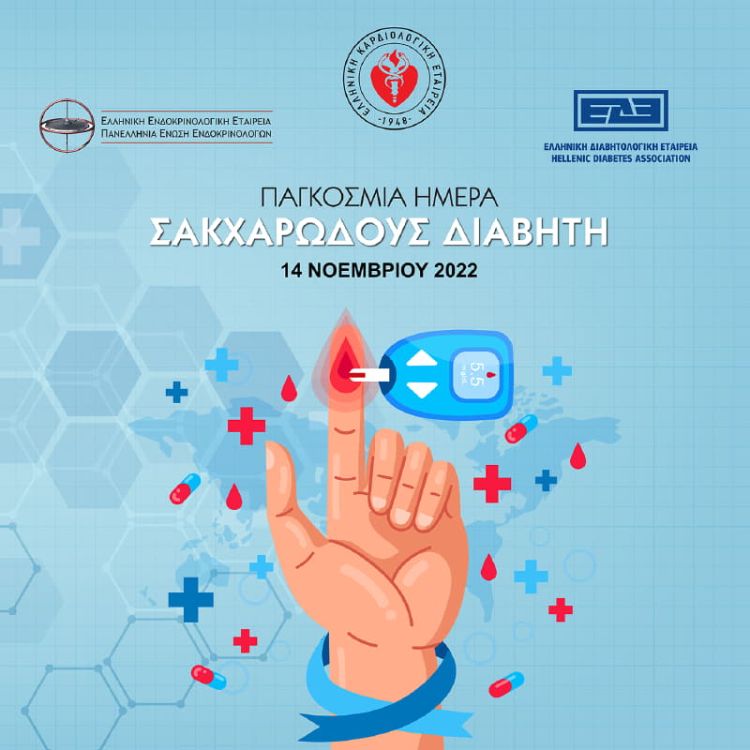 Ζήσε καλά με τον σακχαρώδη διαβήτη - Απόφυγε τις επιπλοκές Παγκόσμια Ημέρα Σακχαρώδη Διαβήτη (14 Νοεμβρίου)