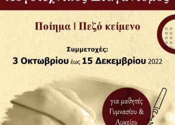 Πανελλήνιος Εφηβικός Λογοτεχνικός Διαγωνισμός της Παρέμβασης – Μέχρι 15 Δεκεμβρίου οι συμμετοχές