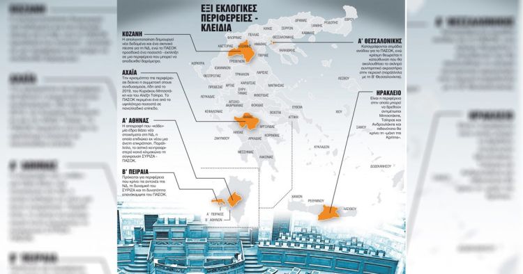 Ποιες είναι οι περιφέρειες – κλειδιά που… βγάζουν κυβέρνηση Ποιες είναι οι περιφέρειες – κλειδιά που… βγάζουν κυβέρνηση