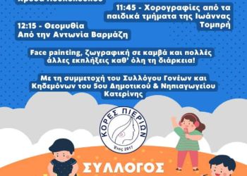 Πρόσκληση σε εκδήλωση για την Παγκόσμια Ημέρα Παιδιού από τον Σύλλογο “Κόρες Πιερίων”