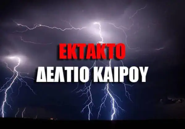 Π.Ε. Πιερίας - Σε επιχειρησιακή ετοιμότητα για την αντιμετώπιση εκτάκτων καταστάσεων ενόψει των έντονων καιρικών φαινομένων Π.Ε. Πιερίας – Σε επιχειρησιακή ετοιμότητα για την αντιμετώπιση εκτάκτων καταστάσεων ενόψει των έντονων καιρικών φαινομένων