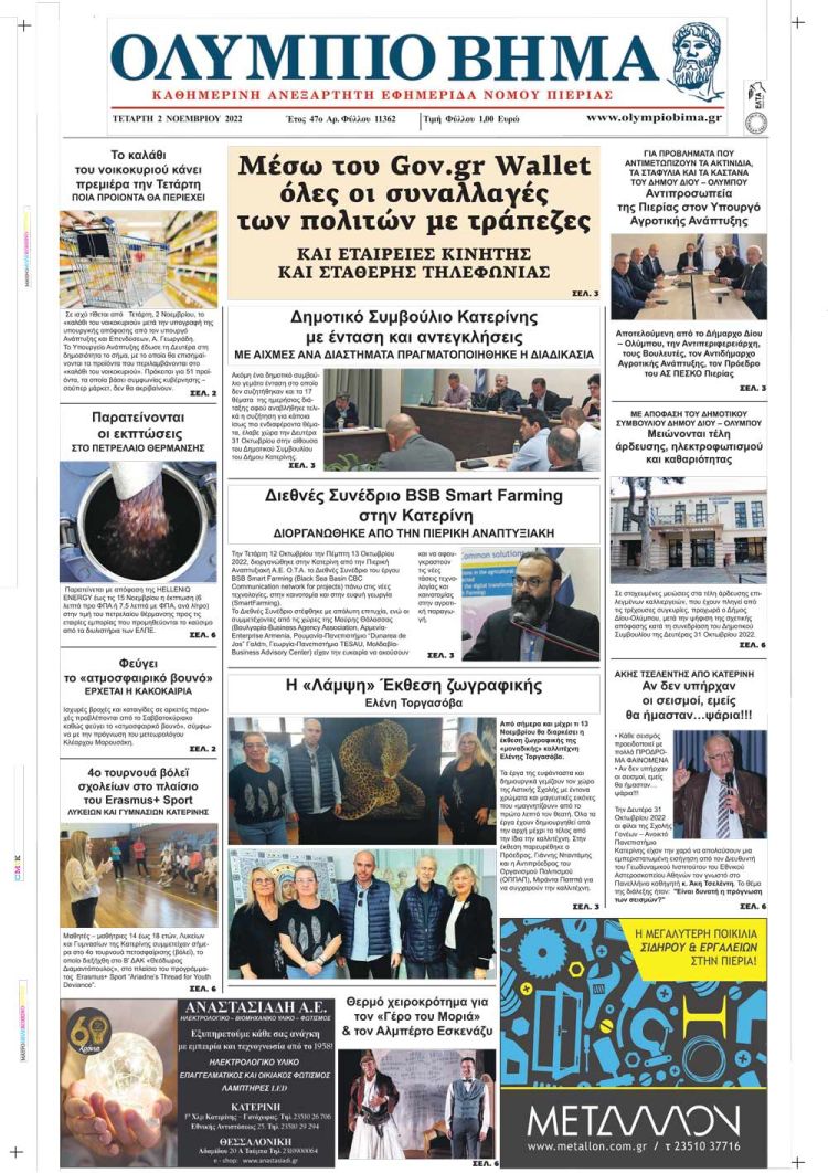 Τετάρτη, 2 Νοεμβρίου 2022