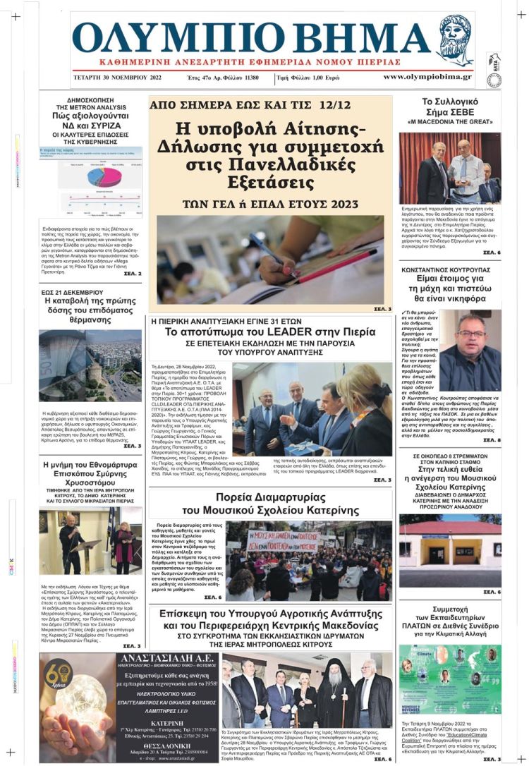 Τετάρτη, 30 Νοεμβρίου 2022