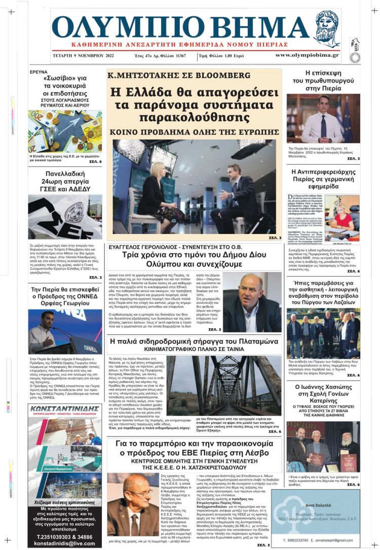 Τετάρτη, 9 Νοεμβρίου 2022
