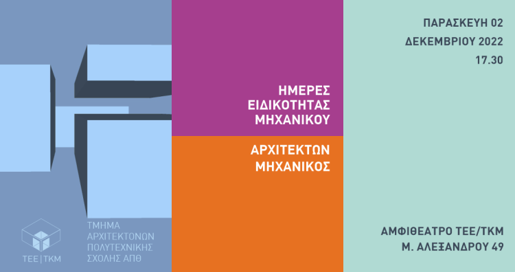 Ημέρες Ειδικότητας Μηχανικού - Αρχιτέκτων Μηχανικός Την Κυριακή 4 Δεκεμβρίου, η Ακρινή αποφασίζει για το μέλλον της.