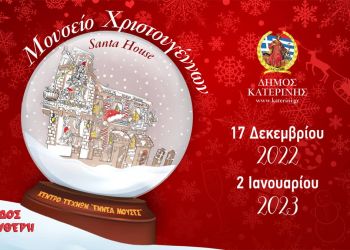 Το 1ο  Μουσείο Χριστουγέννων στην Ελλάδα είναι στην Κατερίνη – Το αναλυτικό πρόγραμμα των εκδηλώσεων