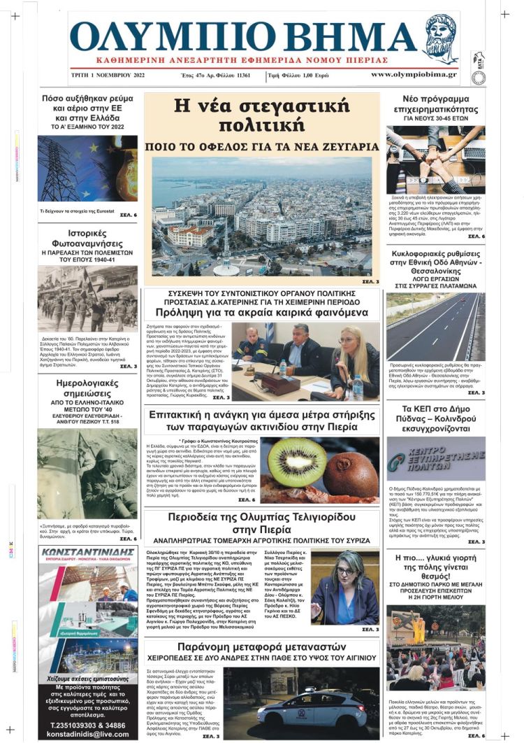 Τρίτη, 1 Νοεμβρίου 2022
