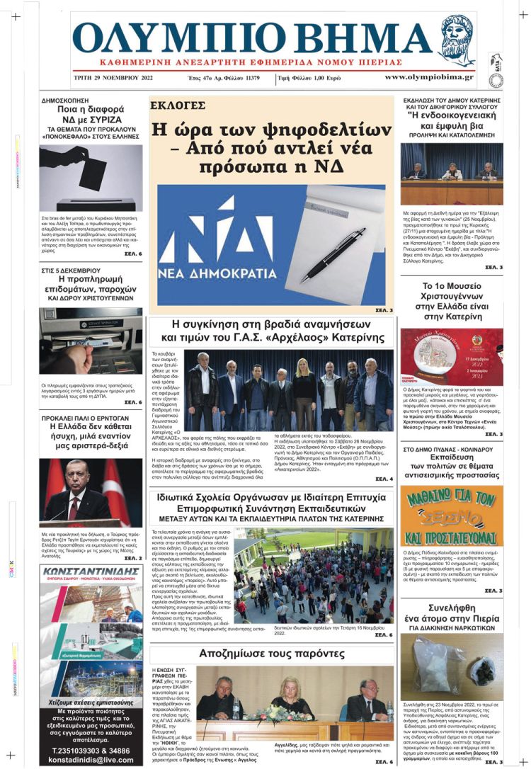 Τρίτη, 29 Νοεμβρίου 2022