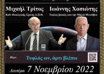 «Τυφλός ών, άρτι βλέπων» Tην Δευτέρα 7 11 2022 στο Ανοικτό Πανεπιστήμιο Κατερίνης