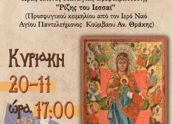 Υποδοχή της Ι. Εικόνος Παναγίας «Ρίζης του Ιεσσαί»